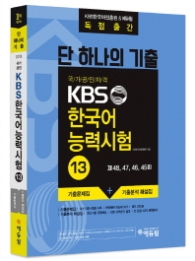 2018 KBS 한국어능력시험 13 단 하나의 기출